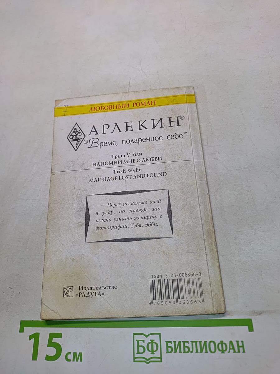 Напомни мне о любви