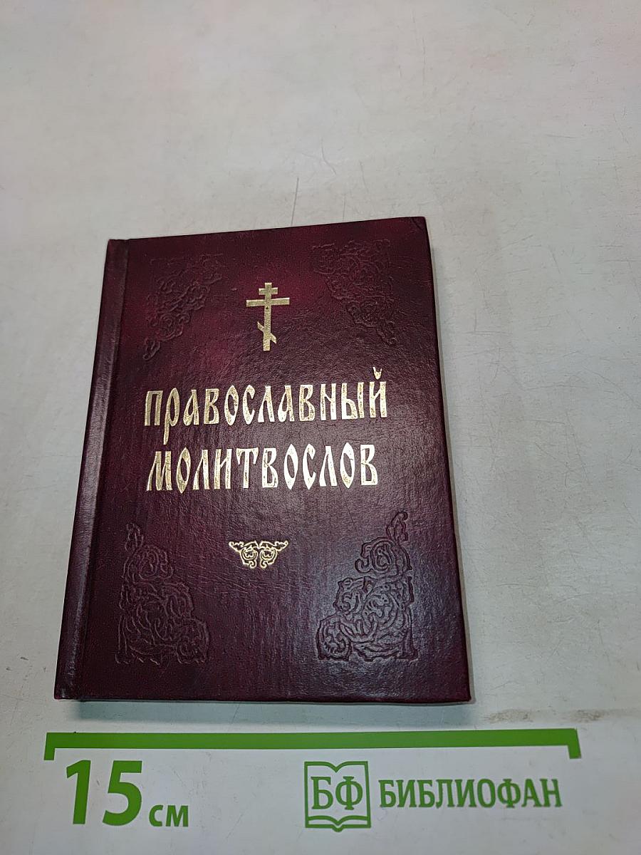 Православный молитвослов