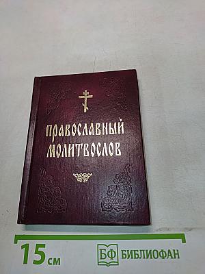 Православный молитвослов