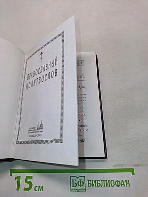Православный молитвослов