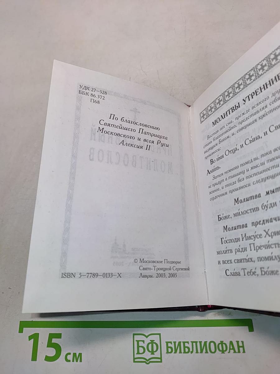 Православный молитвослов