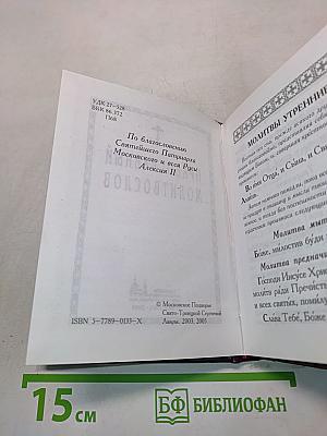 Православный молитвослов