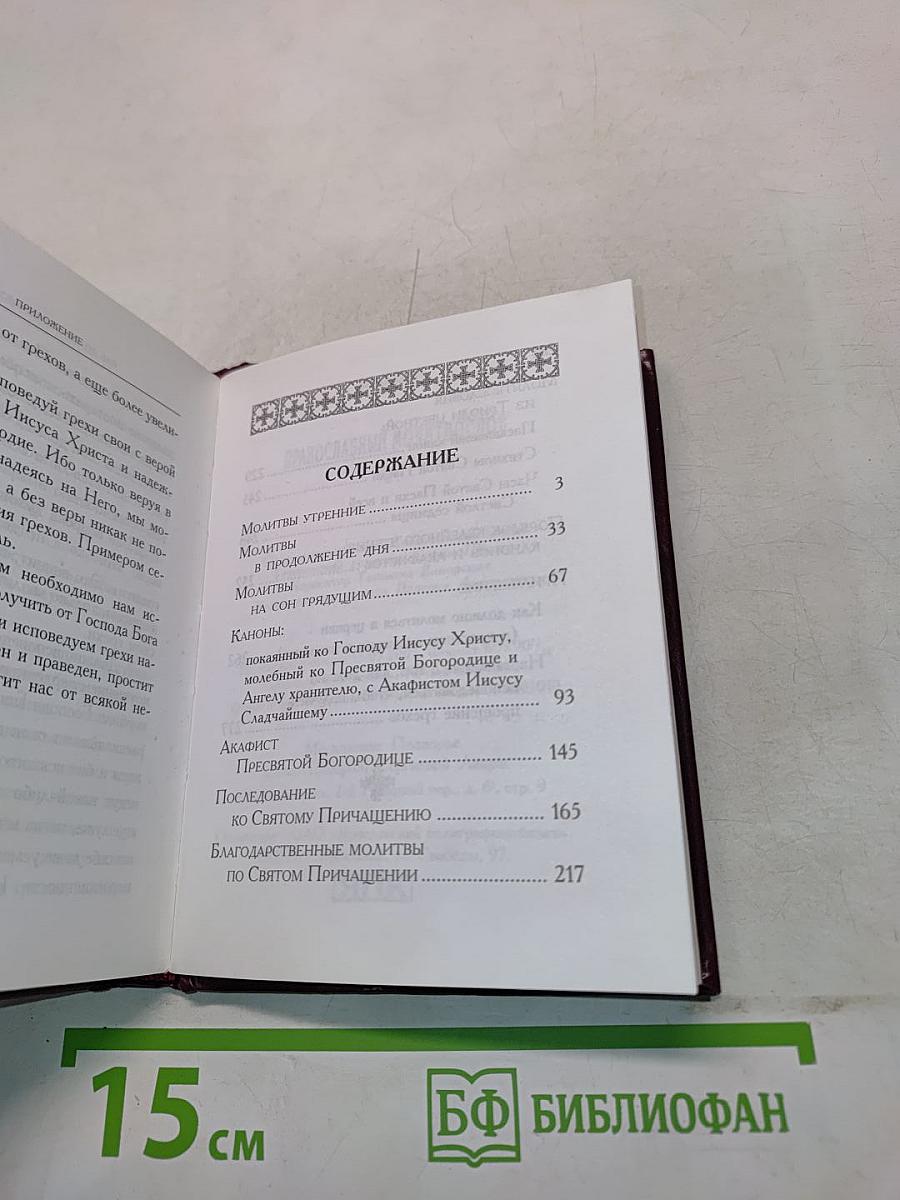 Православный молитвослов