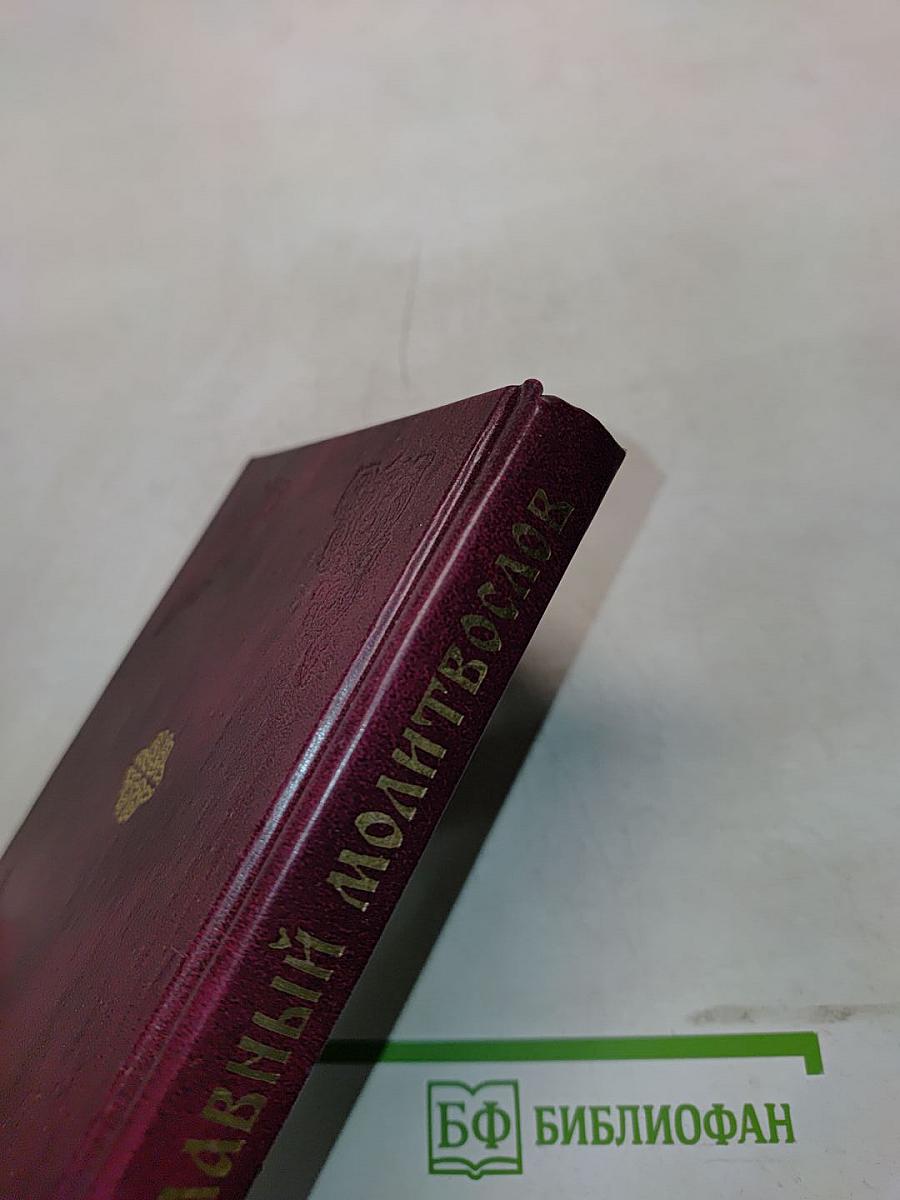 Православный молитвослов