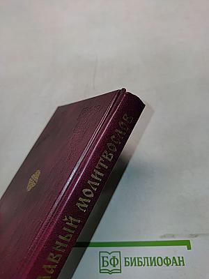 Православный молитвослов