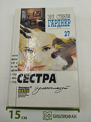 Сестра Зеленоглазой