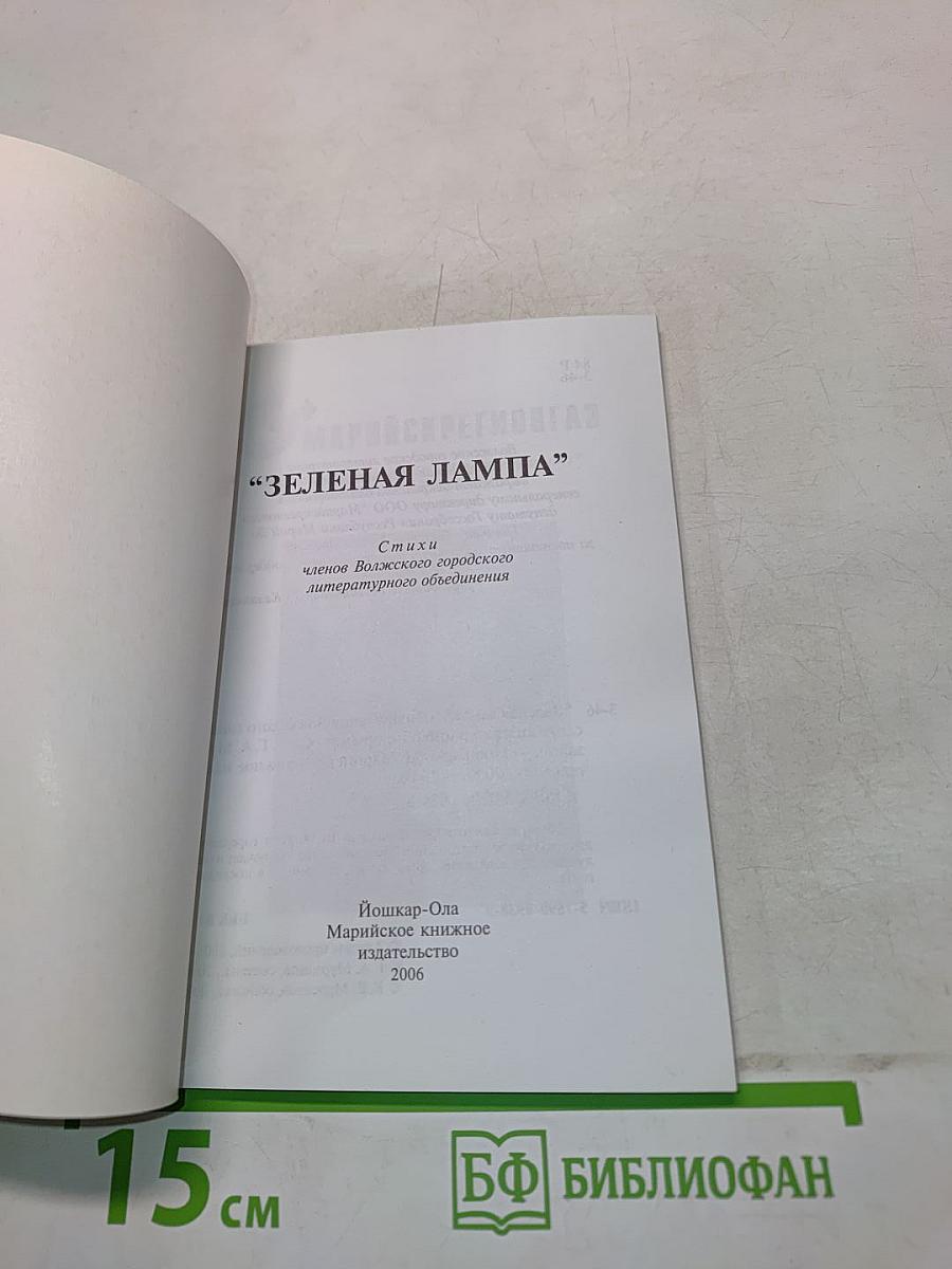 Зелёная лампа