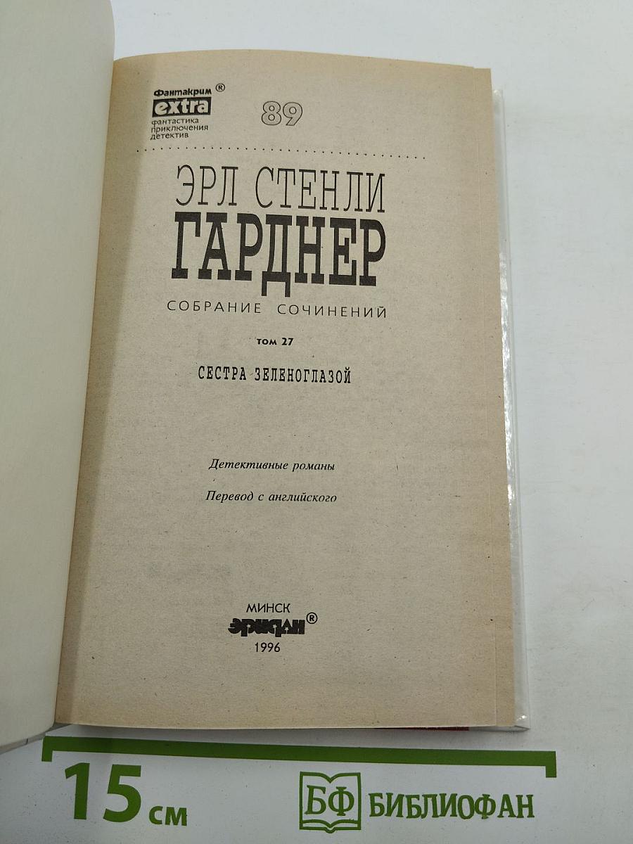 Сестра Зеленоглазой
