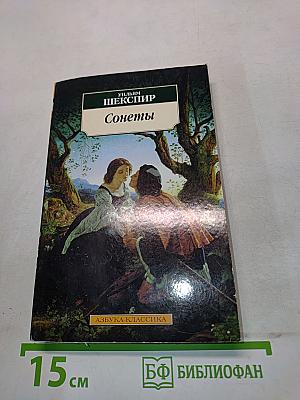 Сонеты
