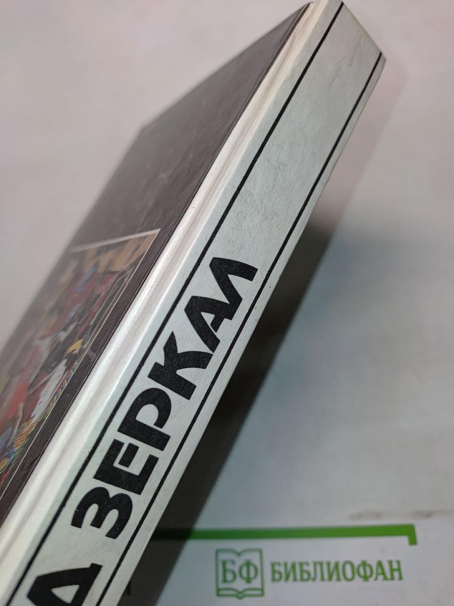Зеркало