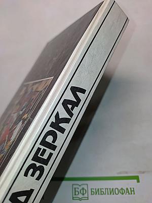 Зеркало