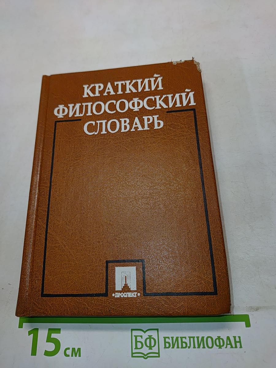 Краткий философский словарь