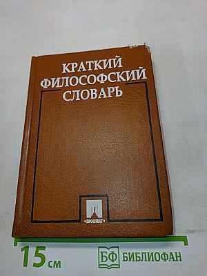 Краткий философский словарь
