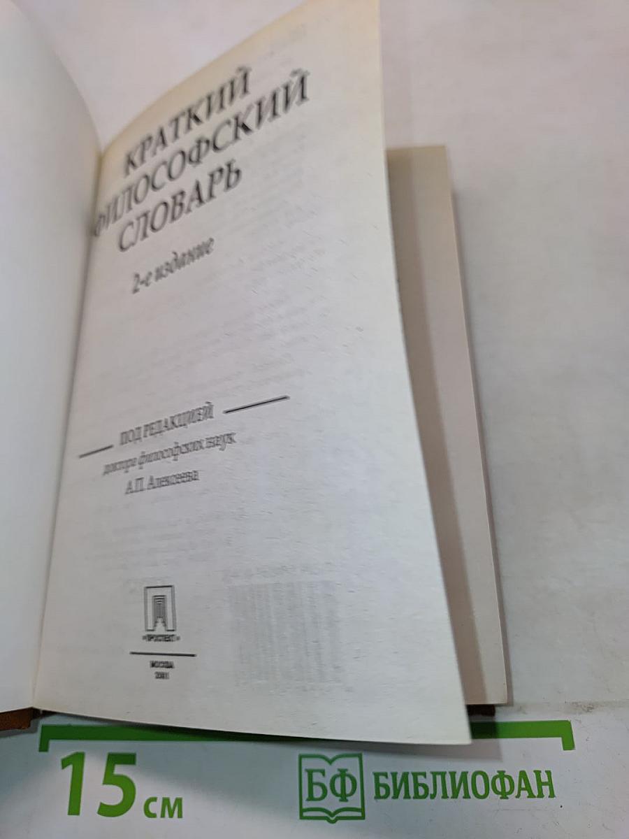 Краткий философский словарь