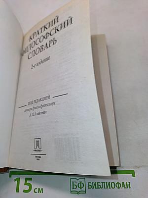 Краткий философский словарь
