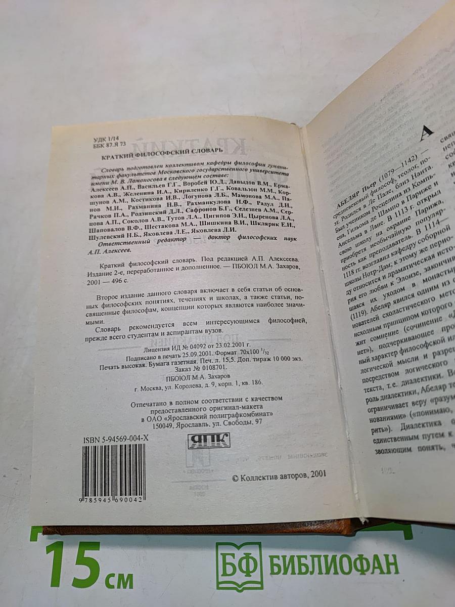 Краткий философский словарь