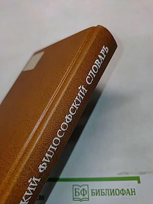 Краткий философский словарь