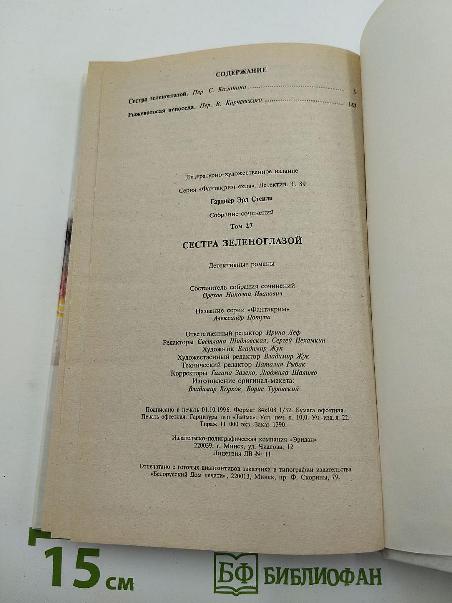 Сестра Зеленоглазой