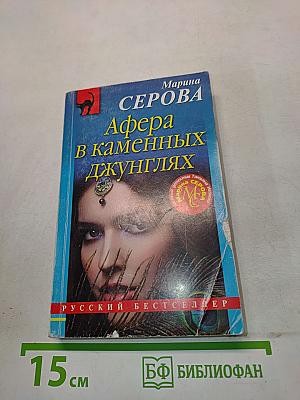 Афера в каменных джунглях