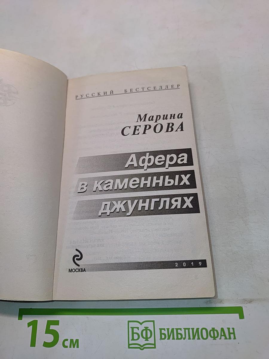 Афера в каменных джунглях