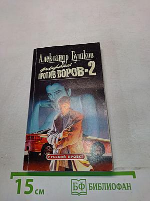 Против воров-2