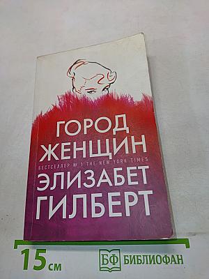 Город женщин