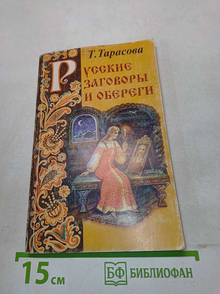 Русские заговоры и обереги
