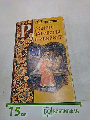 Русские заговоры и обереги