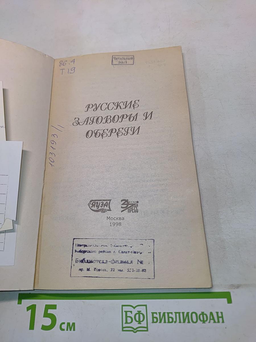 Русские заговоры и обереги