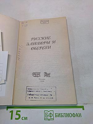 Русские заговоры и обереги