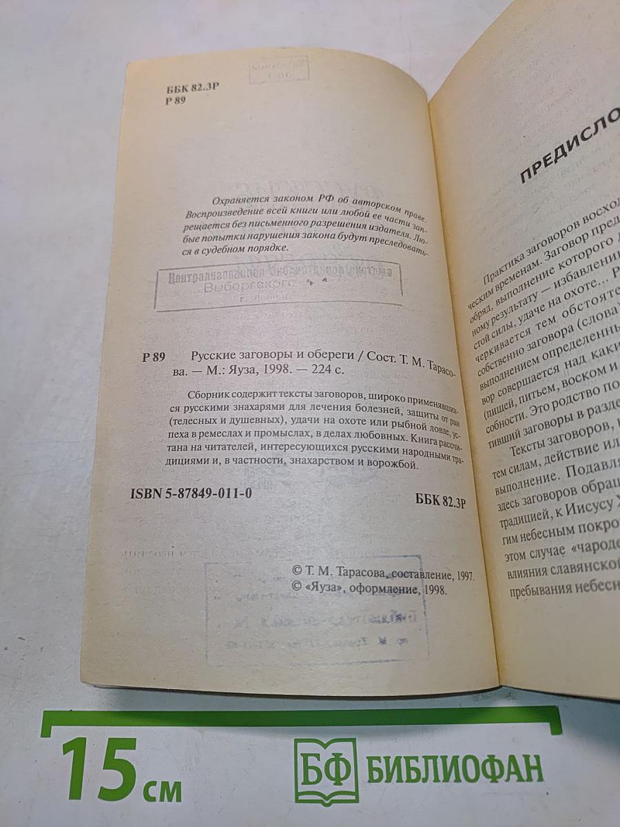Русские заговоры и обереги