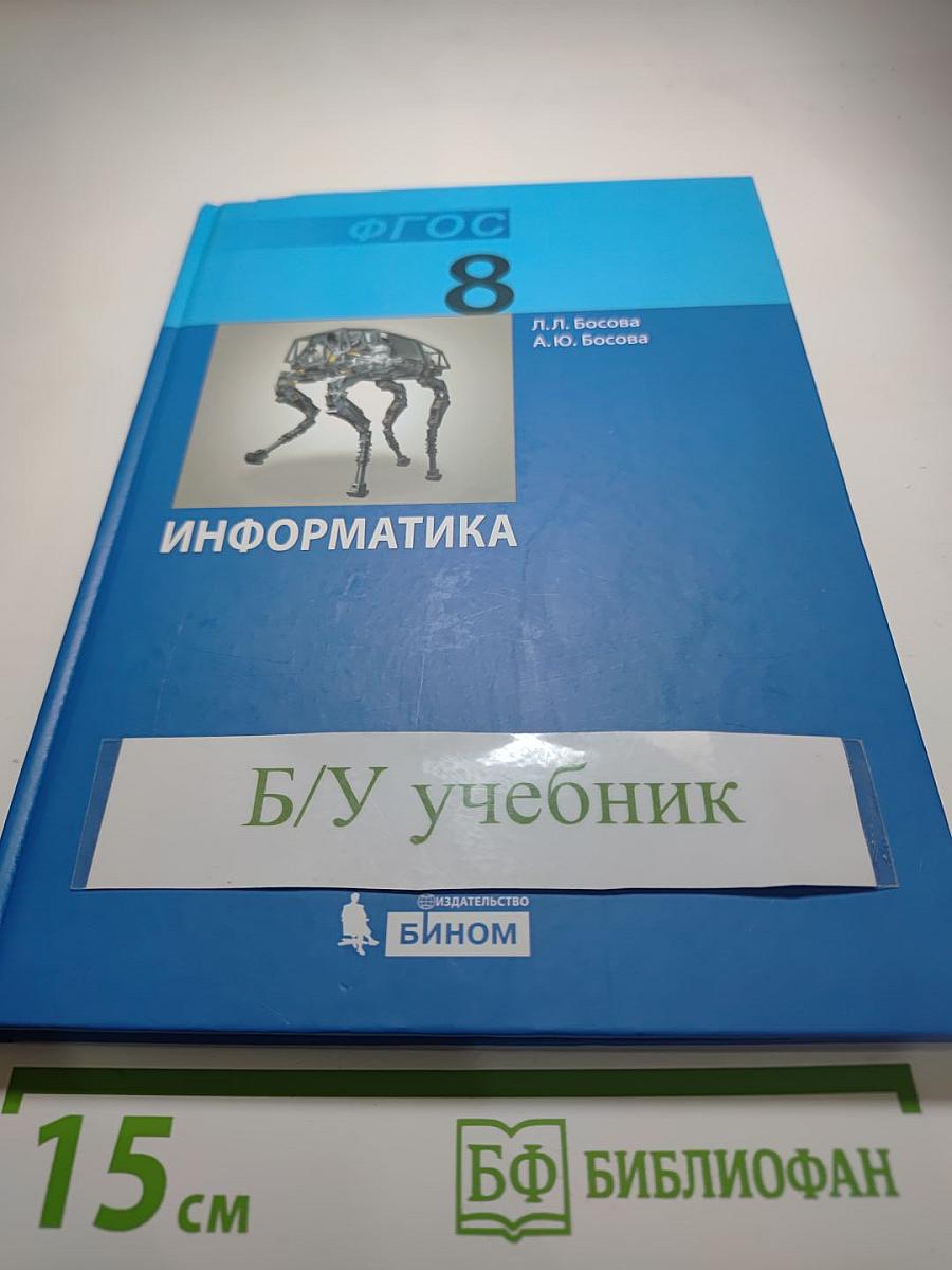 Информатика. Учебник для 8 класса