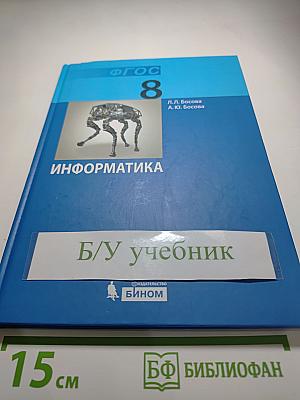 Информатика. Учебник для 8 класса