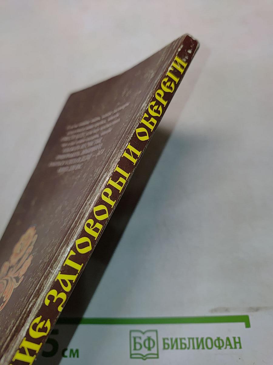 Русские заговоры и обереги
