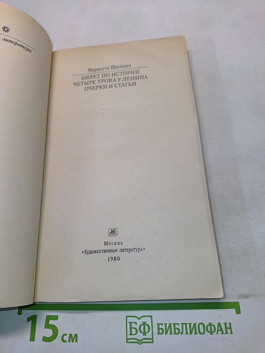 Билет по истории. Четыре урока у Ленина. Очерки и статьи