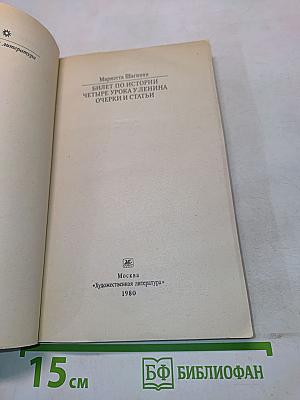 Билет по истории. Четыре урока у Ленина. Очерки и статьи