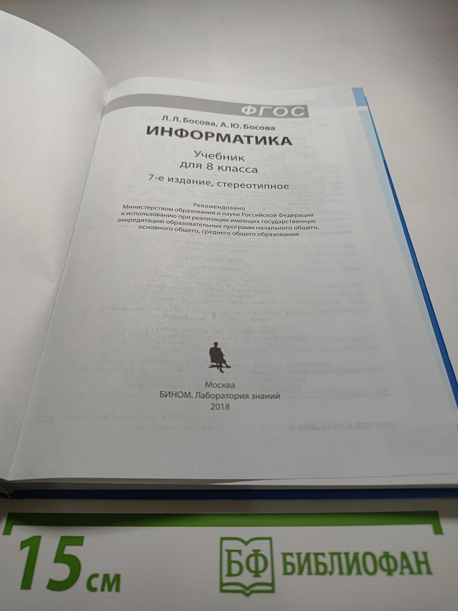 Информатика. Учебник для 8 класса