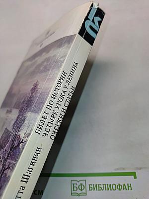 Билет по истории. Четыре урока у Ленина. Очерки и статьи