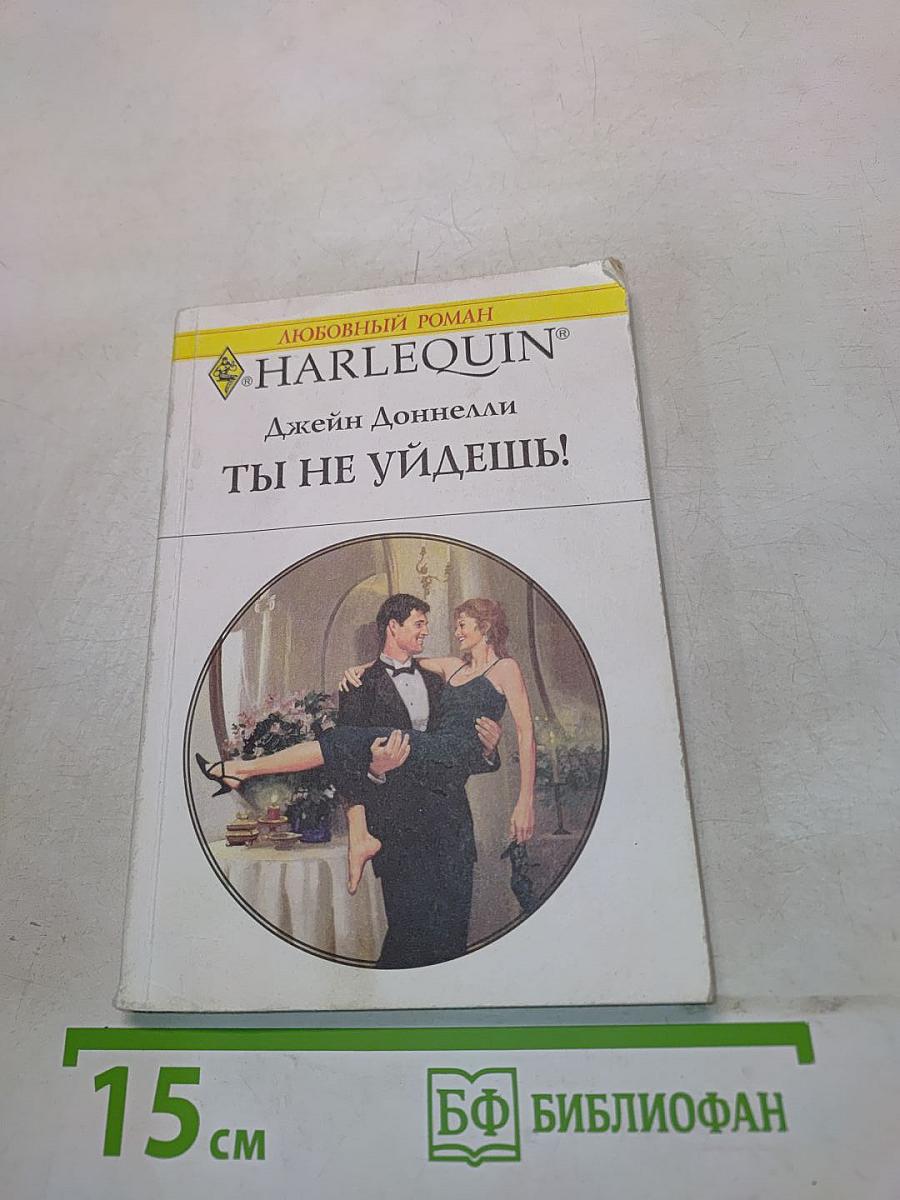 Ты не уйдешь!