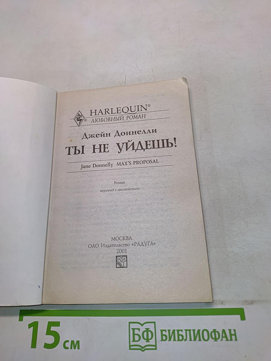 Ты не уйдешь!