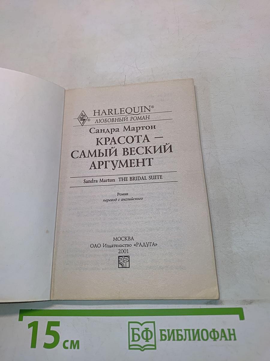 Красота – самый веский аргумент