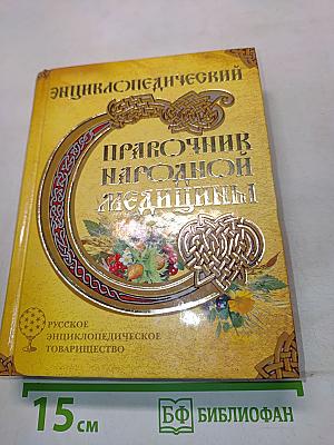 Энциклопедический справочник народной медицины