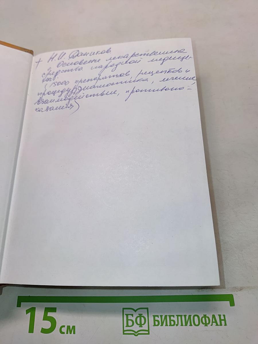 Энциклопедический справочник народной медицины
