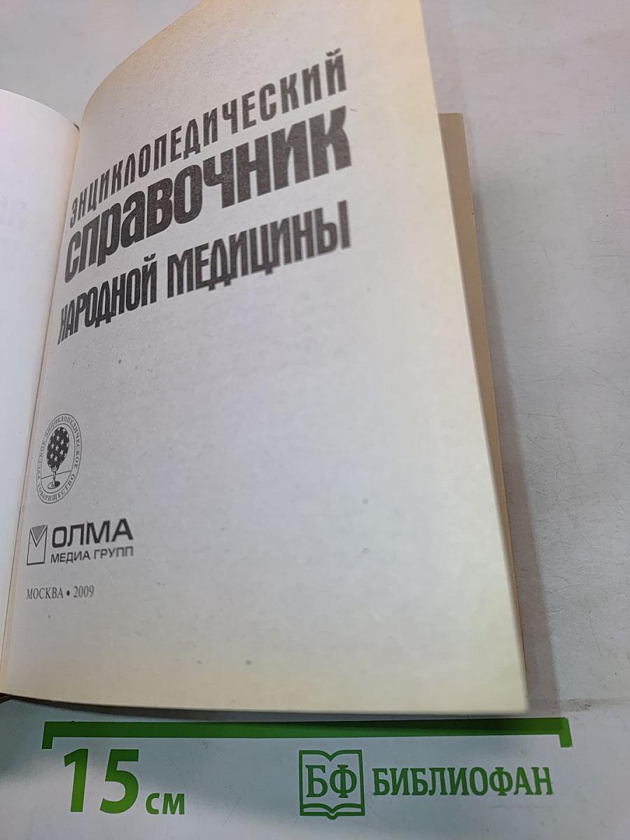 Энциклопедический справочник народной медицины