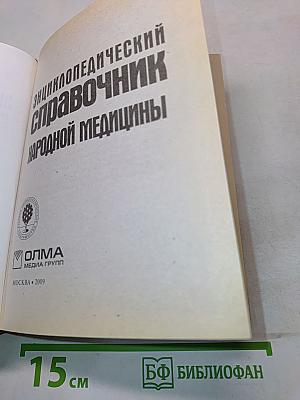 Энциклопедический справочник народной медицины