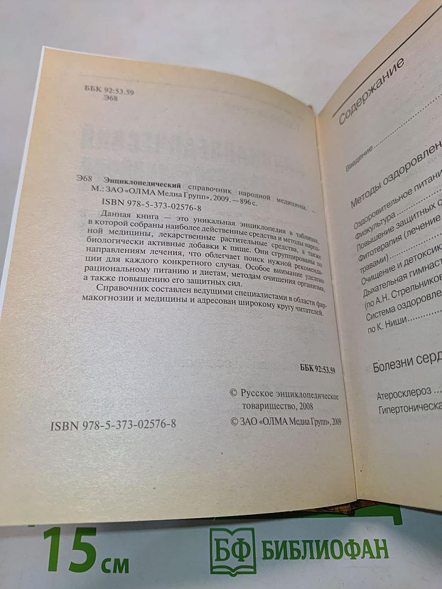 Энциклопедический справочник народной медицины