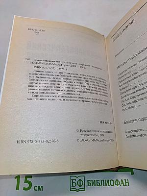 Энциклопедический справочник народной медицины