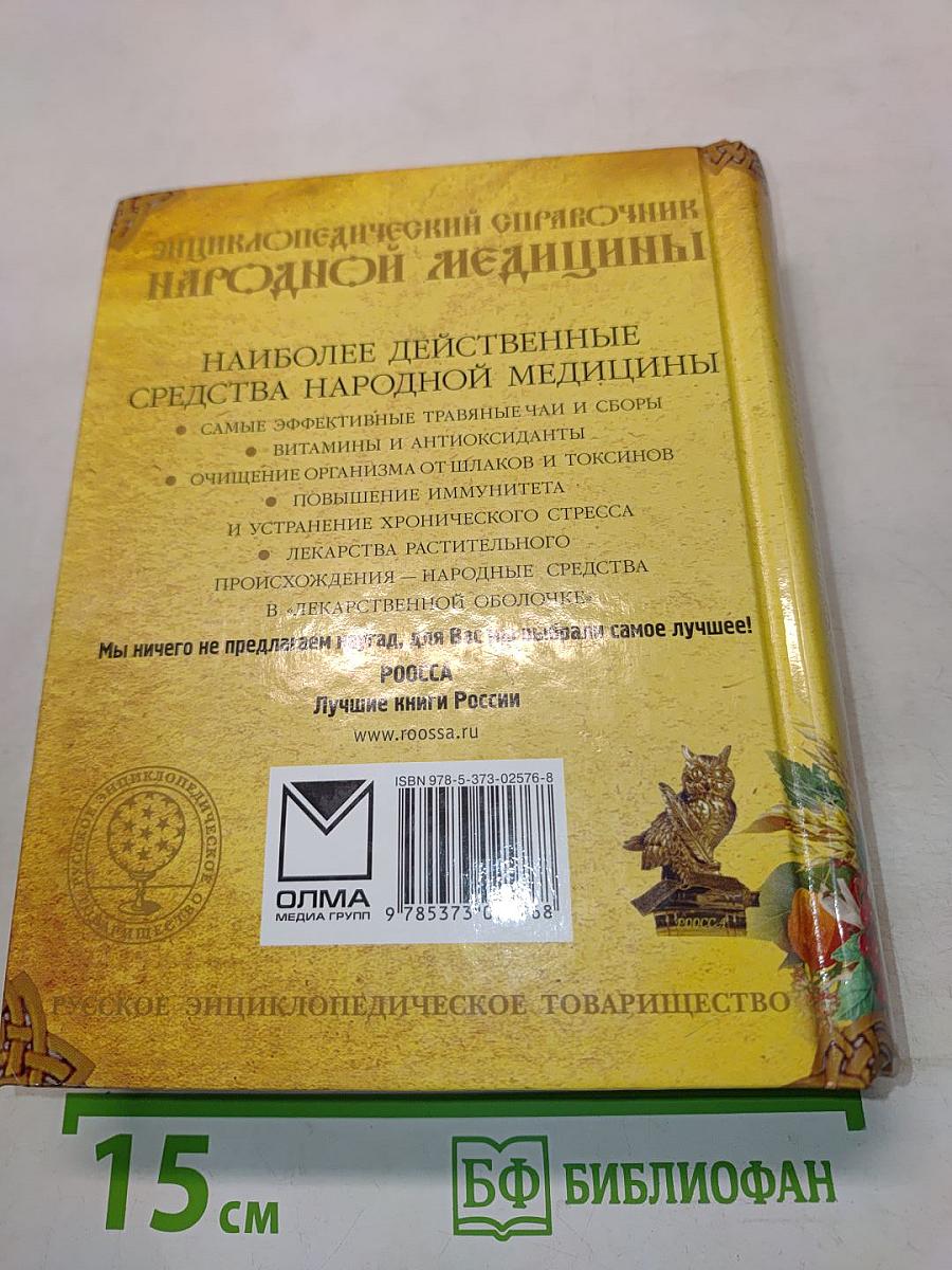 Энциклопедический справочник народной медицины