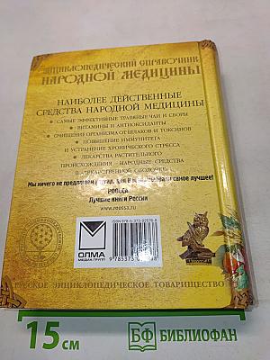 Энциклопедический справочник народной медицины