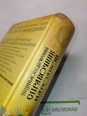 Энциклопедический справочник народной медицины